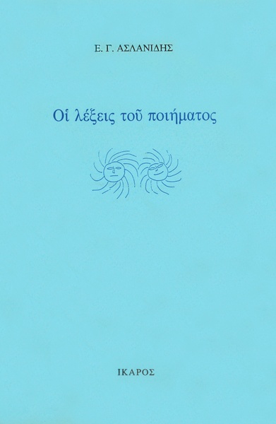 Οι λέξεις του ποιήματος