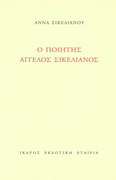 Ο ποιητής Άγγελος Σικελιανός