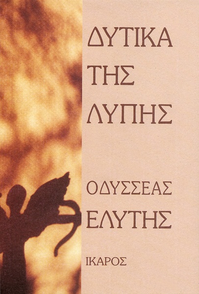 Δυτικά της λύπης