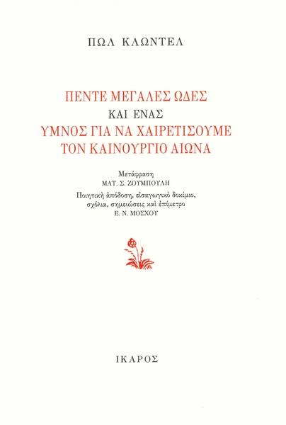 Πέντε μεγάλες ωδές και ένας ύμνος για να χαιρετίσουμε τον καινούργιο αιώνα