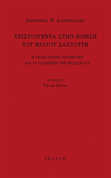 Χριστούγεννα στην ποίηση του Μίλτου Σαχτούρη