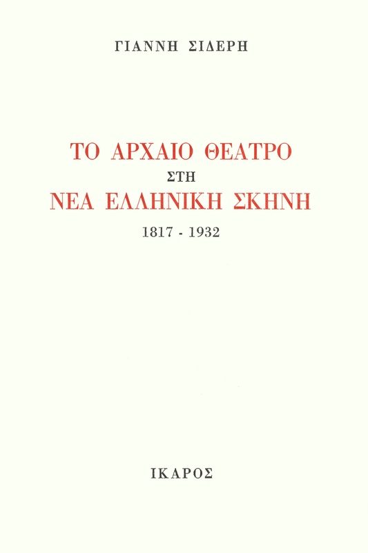 Το αρχαίο θέατρο στη νέα ελληνική σκηνή, 1817-1932