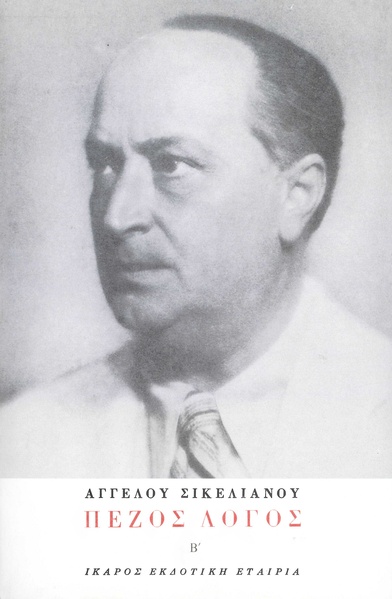 Πεζός λόγος Β'