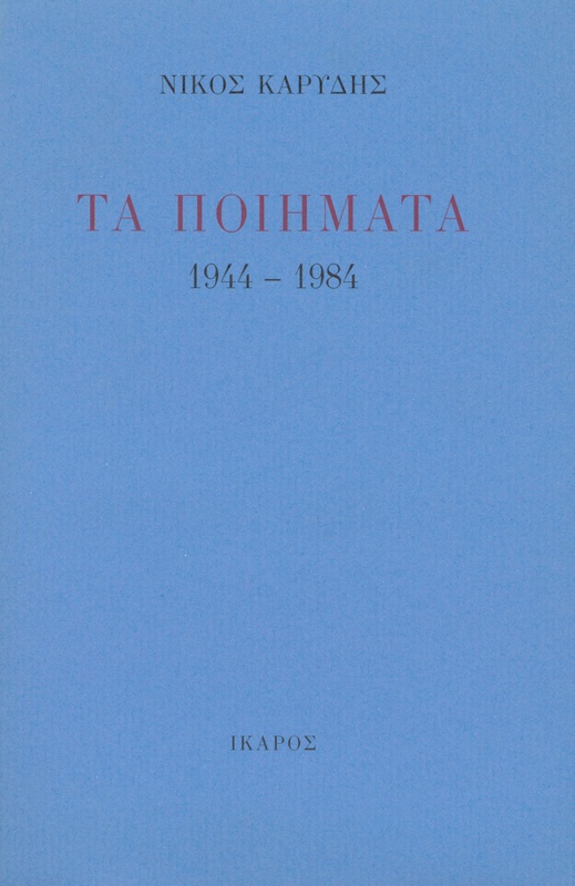 Τα ποιήματα 1944-1984