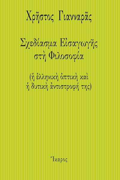 Σχεδίασμα Εισαγωγής στη Φιλοσοφία