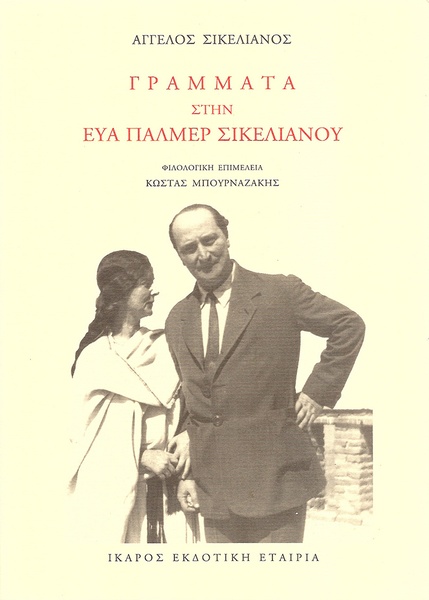 Γράμματα στην Εύα Πάλμερ Σικελιανού