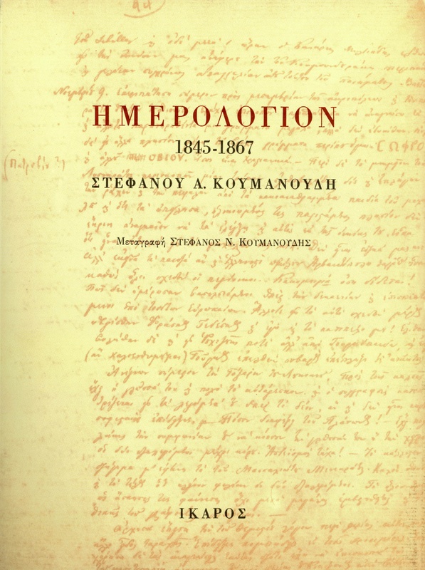 Ημερολόγιον 1845-1867