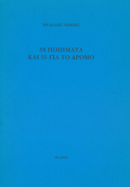 59 ποιήματα και 35 για το δρόμο