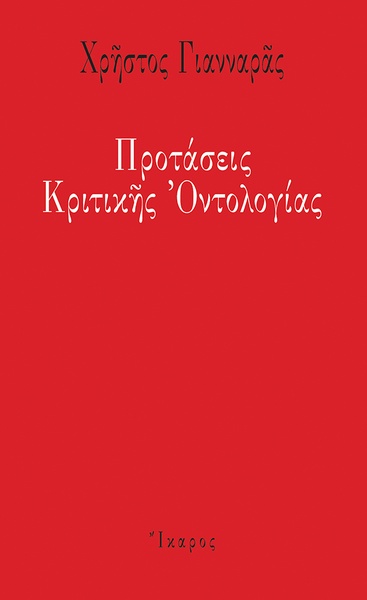 Προτάσεις Κριτικής Οντολογίας