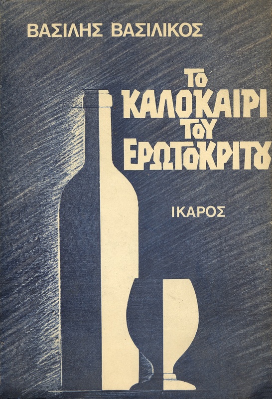 Το καλοκαίρι του Ερωτόκριτου