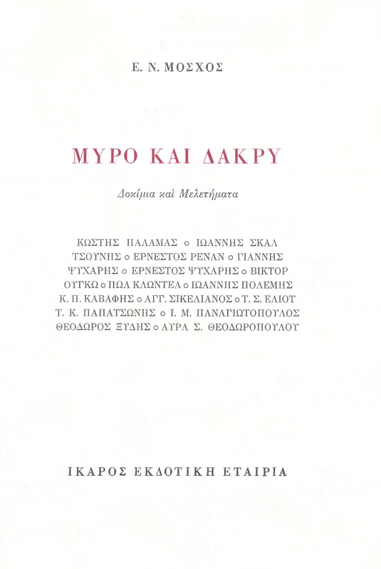 Μύρο και Δάκρυ