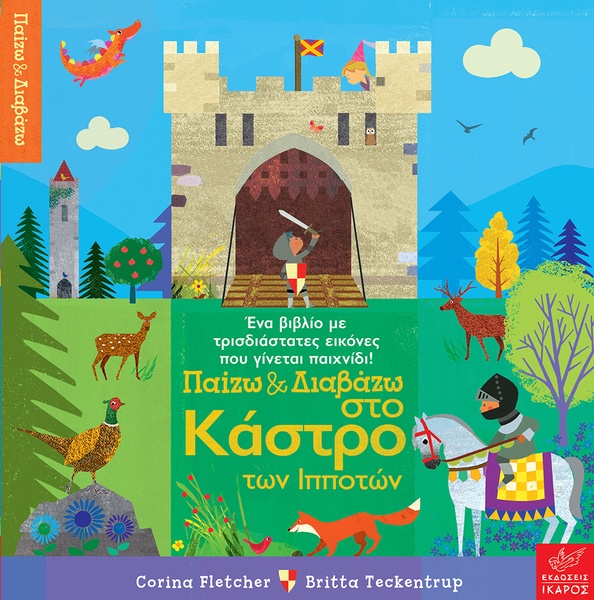 Παίζω και Διαβάζω στο Κάστρο των Ιπποτών