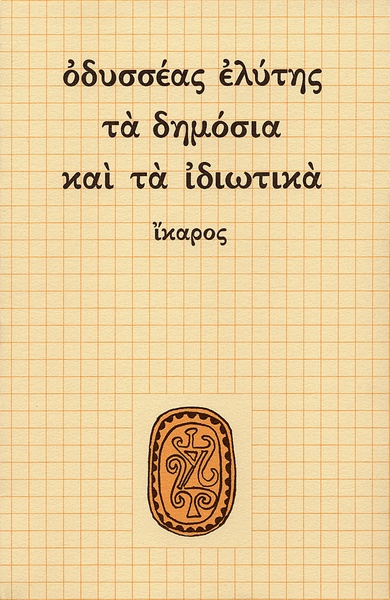 Τα δημόσια και τα ιδιωτικά