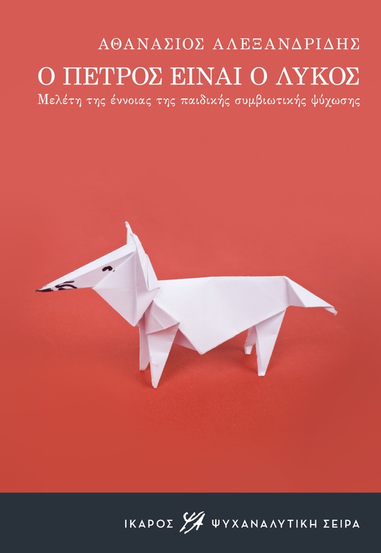 Ο Πέτρος είναι ο λύκος