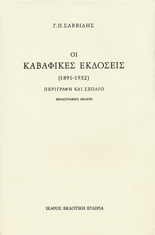Οι καβαφικές εκδόσεις 1891-1932