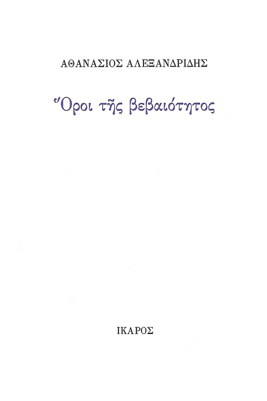 Όροι της βεβαιότητος