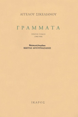 Γράμματα (1902-1951)