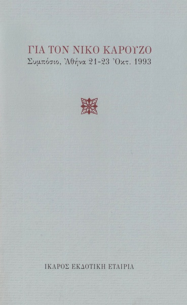 Για τον Νίκο Καρούζο