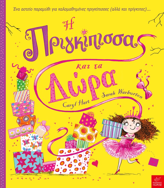 Η πριγκίπισσα και τα δώρα