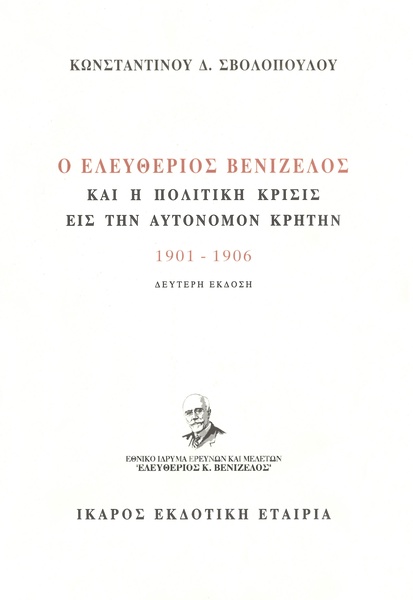 Ο Ελευθέριος Βενιζέλος και η πολιτική κρίσις εις την αυτόνομον Κρήτην