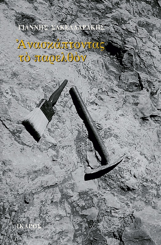 Ανασκάπτοντας το παρελθόν