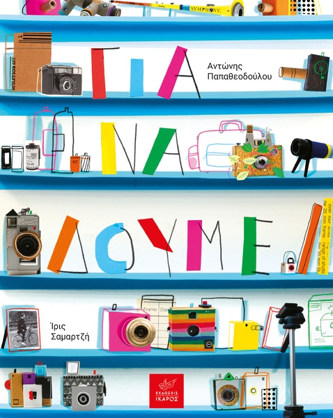 Για να δούμε