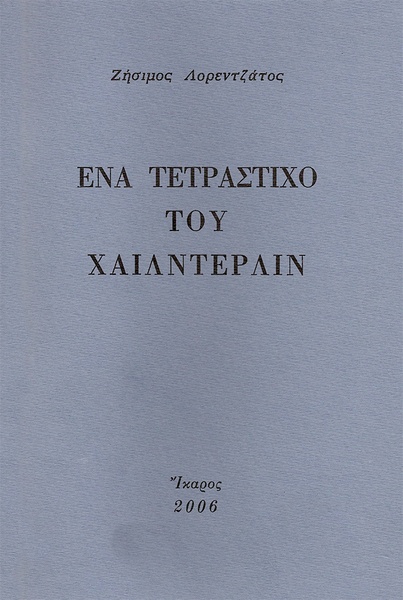 Ένα τετράστιχο του Χαίλντερλιν
