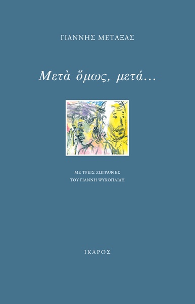 Μετά όμως, μετά...