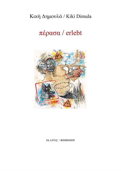 Πέρασα - Erlebt