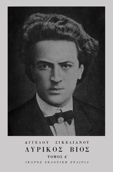 Λυρικός Βίος - Τόμος Δ'