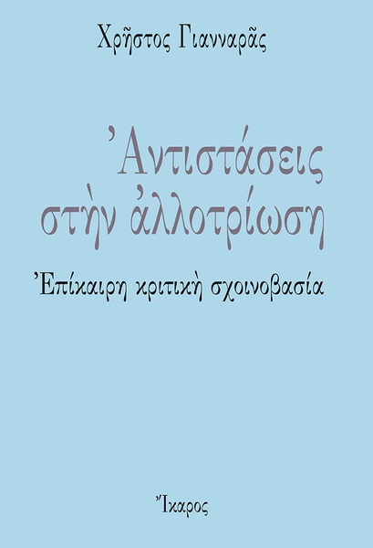 Αντιστάσεις στην αλλοτρίωση