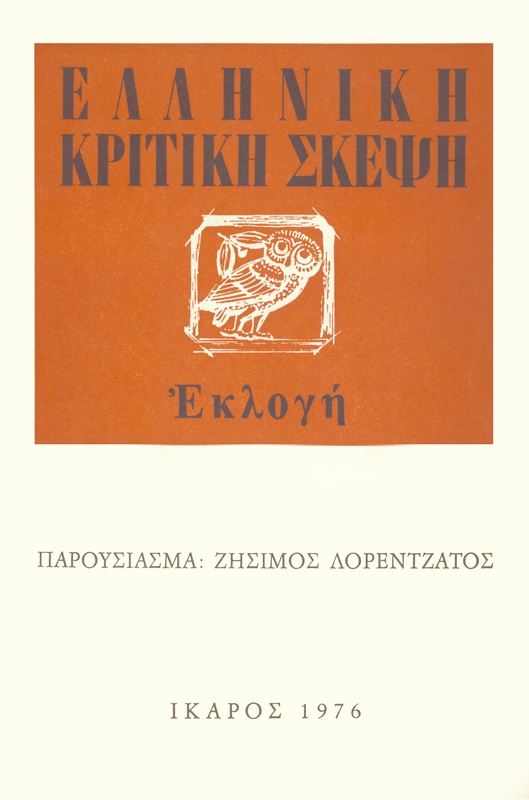 Ελληνική κριτική σκέψη