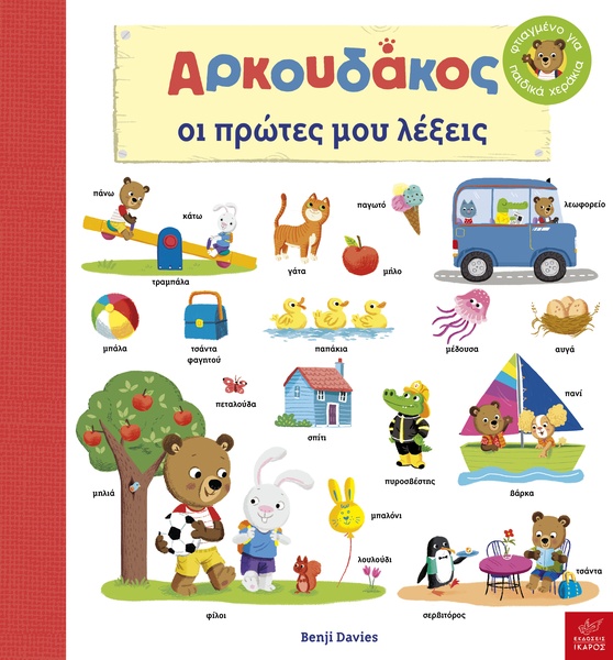 Αρκουδάκος: Oι πρώτες μου λέξεις