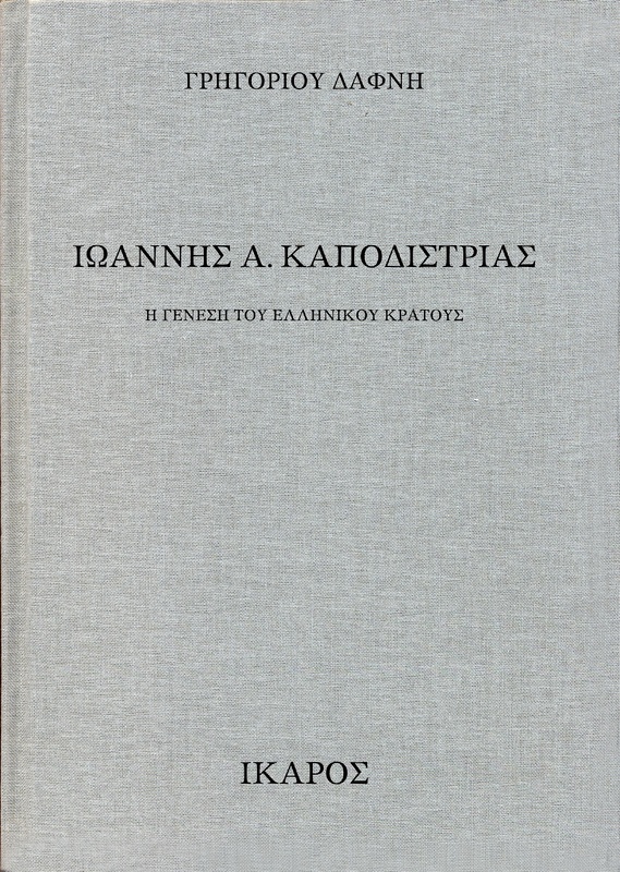 Ιωάννης Α. Καποδίστριας