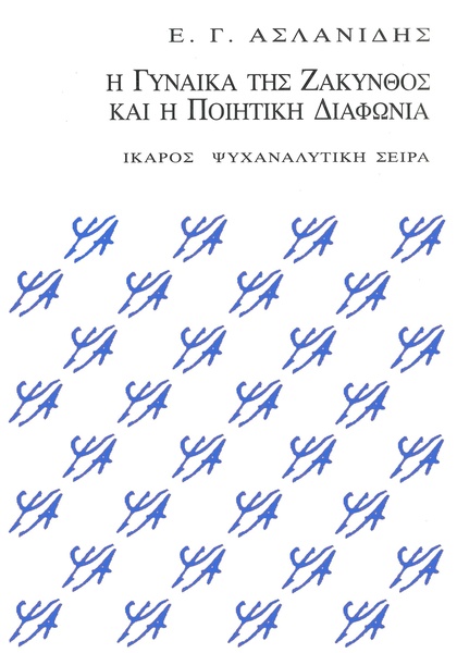 Η Γυναίκα της Ζάκυνθος και η ποιητική διαφωνία