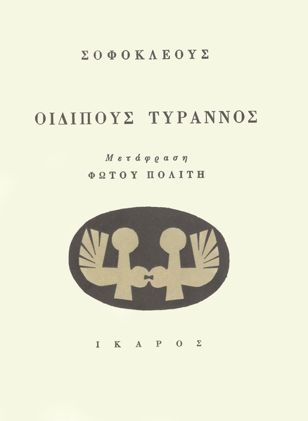 Οιδίπους τύραννος