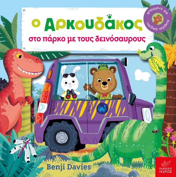 Ο Αρκουδάκος στο πάρκο με τους δεινόσαυρους