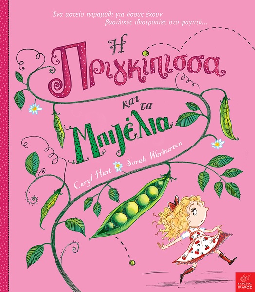 Η πριγκίπισσα και τα μπιζέλια