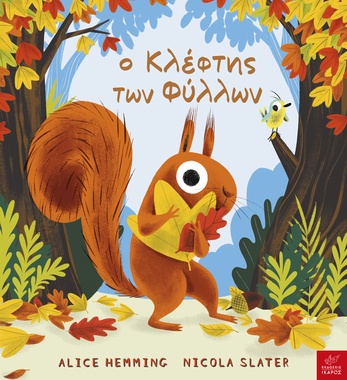 Ο κλέφτης των φύλλων