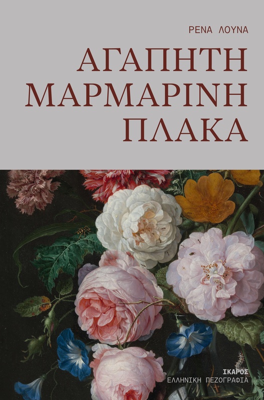 Αγαπητή μαρμάρινη πλάκα