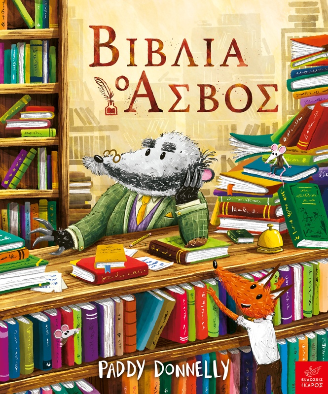 Βιβλία: ο Ασβός