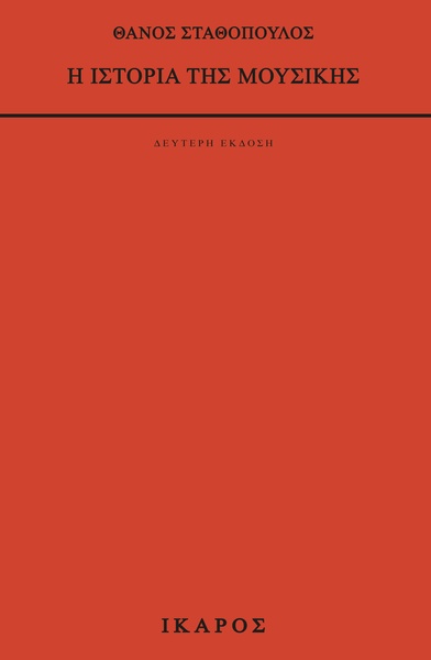 Η ιστορία της μουσικής