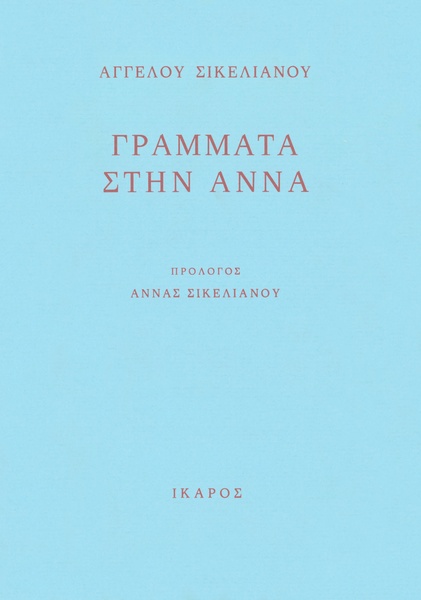 Γράμματα στην Άννα