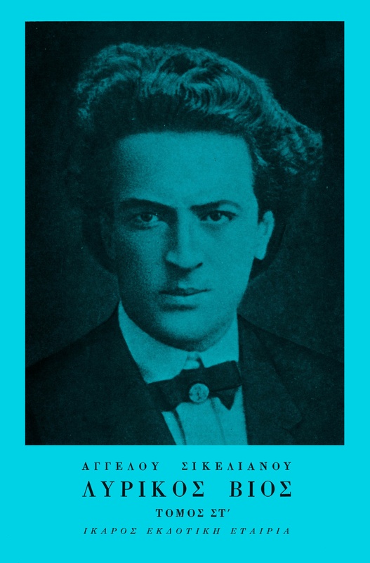 Λυρικός Βίος - Τόμος ΣΤ'