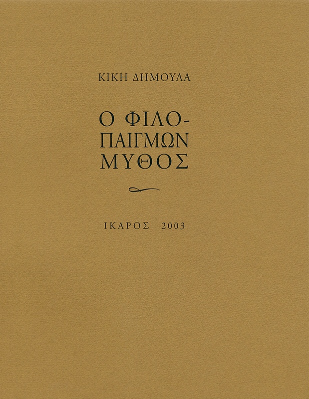 Ο φιλοπαίγμων μύθος