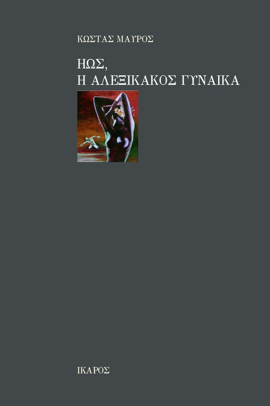 Ηώς, η αλεξίκακος γυναίκα