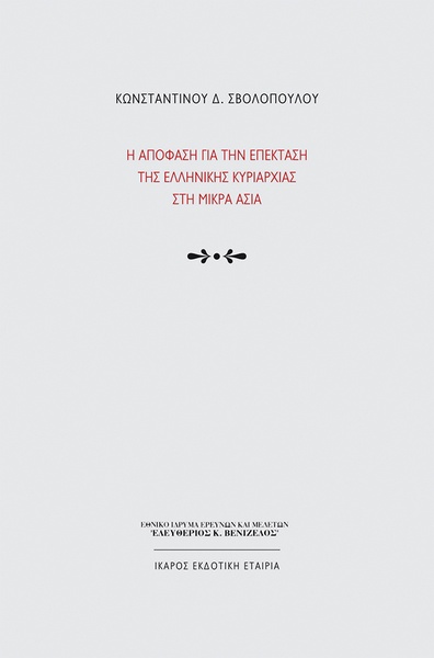 Η απόφαση για την επέκταση της ελληνικής κυριαρχίας στη Μικρά Ασία