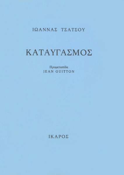 Καταυγασμός