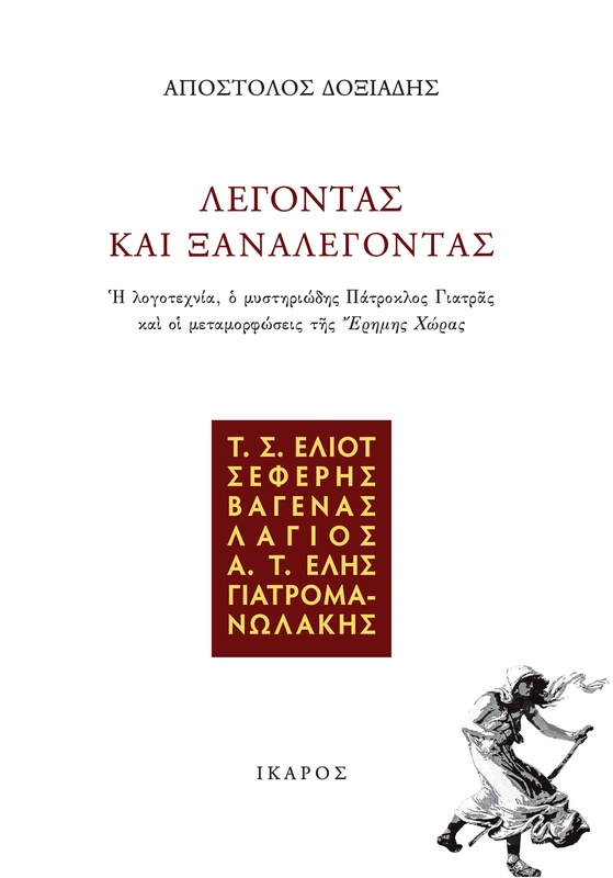 Λέγοντας και ξαναλέγοντας