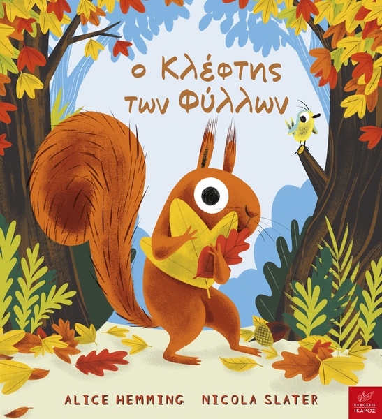 Ο κλέφτης των φύλλων